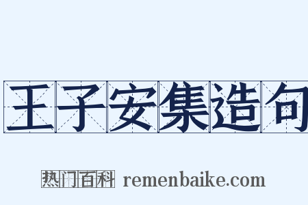 王子安集造句是什么意思的图片